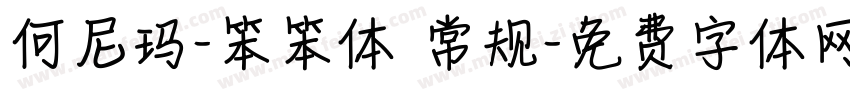 何尼玛-笨笨体 常规字体转换